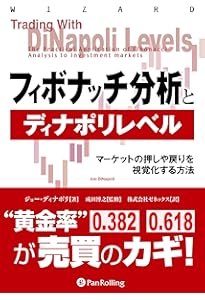 ディナポリの秘数フィボナッチ売買法―押し・戻り分析で仕掛けから